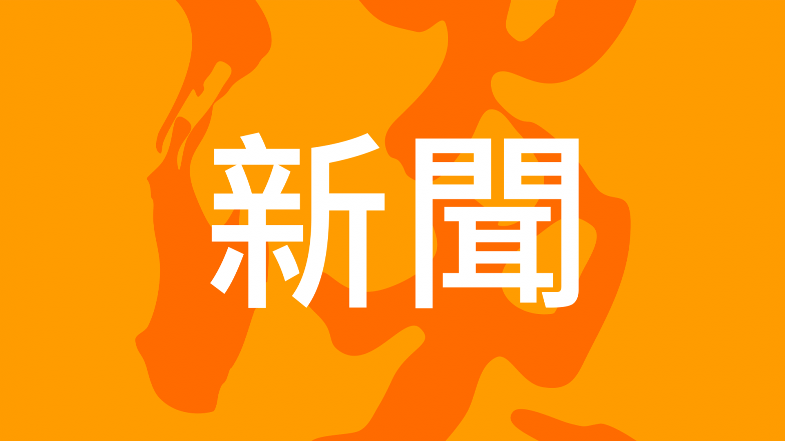 淡水新聞-Tamsui-News-Logo-Design-1920-1080