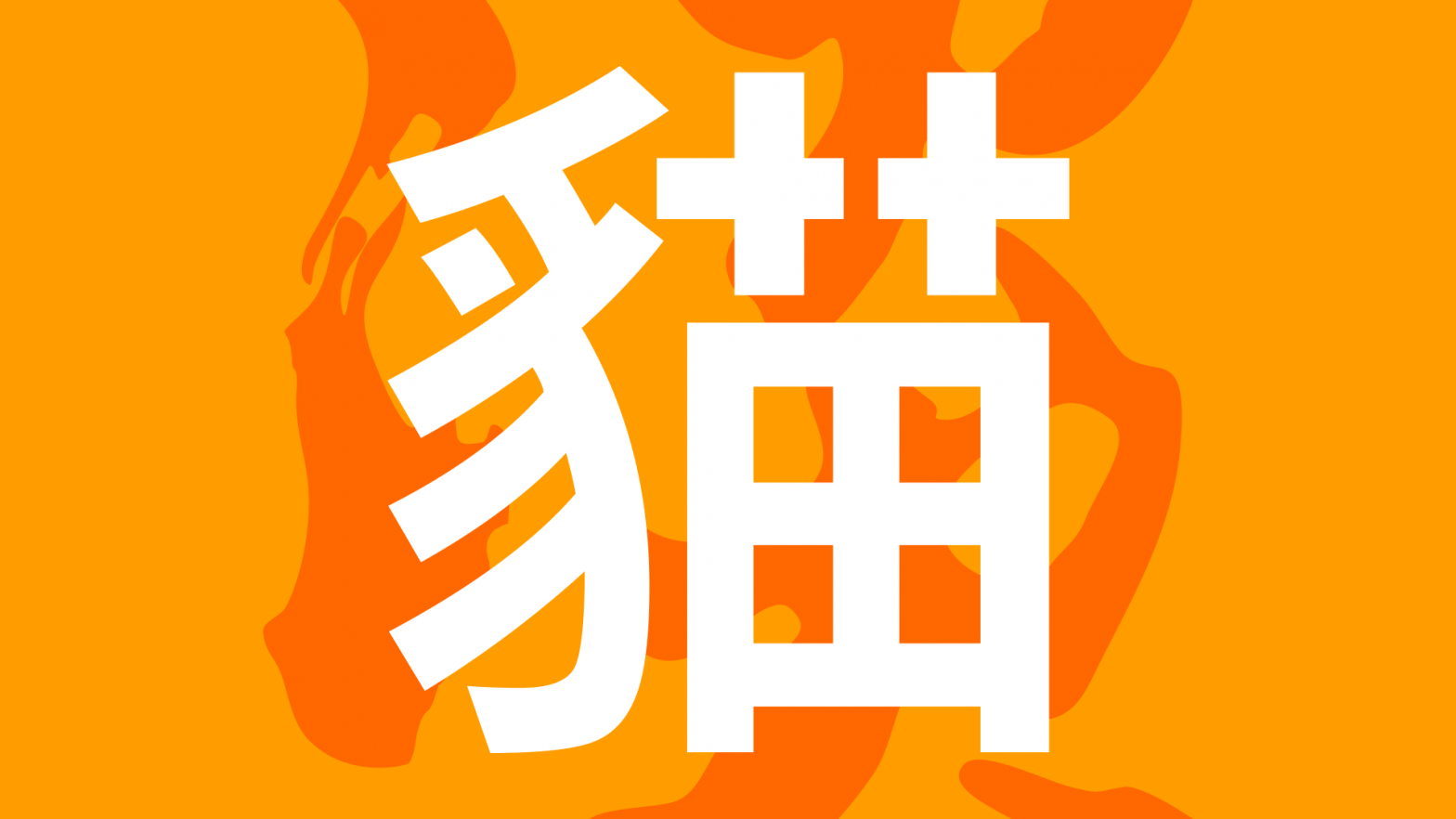 淡水貓-Tamsui-Cat-Logo-Design-1920-1080